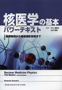 核医学の基本パワーテキスト 基礎物理から最新撮影技術まで/ラメシュチャンドラ/井上登美夫/山谷泰賀【3000円以上送料無料】