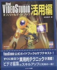 Ulead VIDEOSTUDIOオフィシャルガイドブック活用編／納富廉邦【3000円以上送料無料】