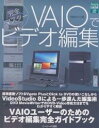 VAIOでビデオ編集 完全マスター/阿部信行【3000円以上送料無料】