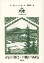 森/マーミン=シビリャーク/太田正一【3000円以上送料無料】