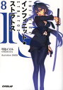 IS〈インフィニット・ストラトス〉 8/弓弦イズル【3000円以上送料無料】
