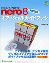 デジタルメディア総合ソフトnero8完全活用オフィシャルガイドブック/阿部信行【3000円以上送料無料】