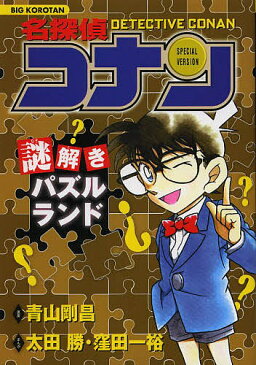 名探偵コナン謎解きパズルランド　SPECIAL　VERSION／青山剛昌／太田勝／窪田一裕【合計3000円以上で送料無料】