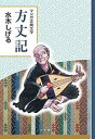 方丈記/水木しげる【3000円以上送料無料】