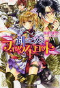 剣の乙女のフォックストロット/平川深空【3000円以上送料無料】