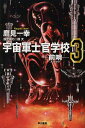 著者鷹見一幸(著)出版社早川書房発売日2013年04月ISBN9784150311087ページ数287Pキーワードうちゆうぐんしかんがつこう3すかうとはやかわぶんこ ウチユウグンシカンガツコウ3スカウトハヤカワブンコ たかみ かずゆき タカミ カズユキ BF14499E9784150311087内容紹介激烈な訓練航海を終え、教官となった恵一たちのもとに、練習生が送りこまれてきたが!?※本データはこの商品が発売された時点の情報です。