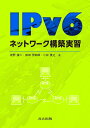 IPv6ネットワーク構築実習/前野譲二/鈴田伊知郎/小林貴之【3000円以上送料無料】
