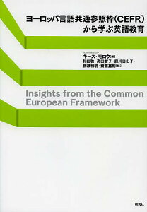 ヨーロッパ言語共通参照枠〈CEFR〉から学ぶ英語教育／キース・モロウ／和田稔／高田智子【3000円以上送料無料】