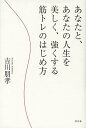 あなたと、あなたの人生を美しく、強くする筋トレのはじめ方/吉川朋孝【3000円以上送料無料】