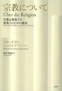 宗教について 宗教を侮蔑する教養人のための講話／フリードリヒ・シュライアマハー／深井智朗【3000円以上送料無料】