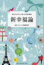 新幸福論 幸せになりたいと思った女性が読む/ストレックス理論研究所【3000円以上送料無料】