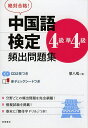 中国語検定4級・準4級頻出問題集 絶対合格!/廖八鳴【3000円以上送料無料】