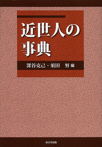著者深谷克己(編) 須田努(編)出版社東京堂出版発売日2013年04月ISBN9784490108330ページ数348Pキーワードきんせいじんのじてん キンセイジンノジテン ふかや かつみ すだ つとむ フカヤ カツミ スダ ツトム9784490108330内容紹介近世の「人」に目を向け、身分、生業、信心、文化などを、「近世人の歴史的属性」と見る視角から項目化。※本データはこの商品が発売された時点の情報です。目次第1部 属性の中の人びと（朝廷に生きる人びと/武家を構成する主な人びと/村に生きる人びと/町に生きる人びと/宗教を生業にする人びと/琉球・蝦夷地に生きる人びと）/第2部 属性を越える人びと（朝廷につながる人びと/武家につながる人びと/村につながる人びと/町につながる人びと/多様な宗教に生きる人びと/琉球・蝦夷地に往来する人びと）