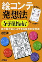 「絵コンテ発想法」寺子屋指南! 紙と筆があればできる驚きの発想法/大野浩【3000円以上送料無料】