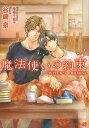 魔法使いの約束/谷崎泉【3000円以上送料無料】