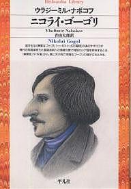 ニコライ・ゴーゴリ／ウラジーミル・ナボコフ／青山太郎【3000円以上送料無料】