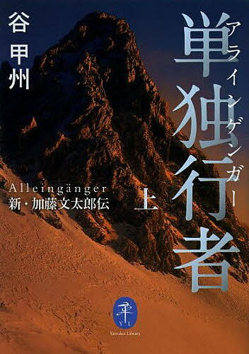 単独行者(アラインゲンガー) 新・加藤文太郎伝 上／谷甲州【3000円以上送料無料】