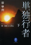 単独行者(アラインゲンガー) 新・加藤文太郎伝 下／谷甲州【3000円以上送料無料】