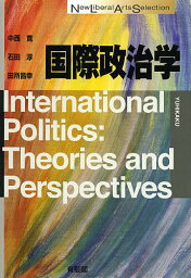 国際政治学／中西寛／石田淳／田所昌幸【3000円以上送料無料】