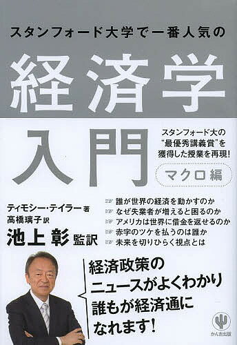 スタンフォード大学で一番人気の経済学入門 マクロ編／ティモシー テイラー／池上彰／高橋璃子【3000円以上送料無料】