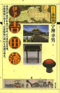 伊予吉田藩 西国の伊達宇和島十万石、その連枝吉田藩、お家騒動に始まり、お家騒動に終わる波瀾の藩史。/宇神幸男【3000円以上送料無料】