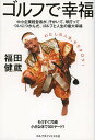 ゴルフで幸福/福田健蔵【3000円以上送料無料】
