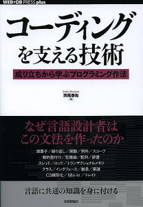 コーディングを支える技術 成り立ちから学ぶプログラミング作法/西尾泰和【3000円以上送料無料】