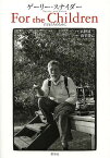 子どもたちのために Poetry and Prose／ゲーリー・スナイダー／高野建三／山里勝己【3000円以上送料無料】