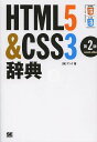 HTML5&CSS3辞典/アンク【3000円以上送料無料】