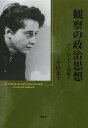 観察の政治思想 アーレントと判断力/小山花子【3000円以上送料無料】