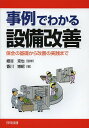 事例でわかる設備改善 保全の基礎から改善の実践まで/細谷克也/香川博昭【3000円以上送料無料】(3)