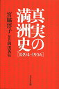 真実の満洲史〈1894-1956〉/宮脇淳子/岡田英弘【3000円以上送料無料】