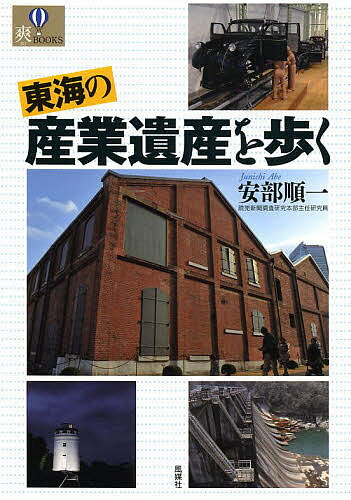 東海の産業遺産を歩く／安部順一／旅行【3000円以上送料無料】のサムネイル