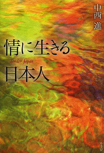 情に生きる日本人 Tender Japan／中西進【3000円以上送料無料】