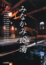 みなかみ18湯 下/小暮淳/旅行【3000円以上送料無料】