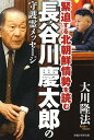 長谷川慶太郎の守護霊メッセージ 緊迫する北朝鮮情勢を読む/大川隆法【3000円以上送料無料】