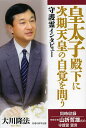皇太子殿下に次期天皇の自覚を問う 守護霊インタビュー 同時収録宗教学者・山折哲雄氏の守護霊霊言/大川隆法【3000円以上送料無料】