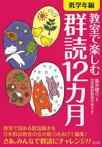 著者重水健介(編著) 日本群読教育の会(編)出版社高文研発売日2013年05月ISBN9784874985083ページ数102Pキーワードきようしつでたのしむぐんどくじゆうにかげつていがく キヨウシツデタノシムグンドクジユウニカゲツテイガク しげみず けんすけ にほん／ぐ シゲミズ ケンスケ ニホン／グ9784874985083内容紹介教室で読める群読脚本を日本群読教育の会が総力をあげて編集。さあ、みんなで群読にチャレンジ。※本データはこの商品が発売された時点の情報です。目次「春」をよむ（「あっ！いいな！」/「えっへん」 ほか）/「夏」をよむ（「うさぎのゆうびんはいたつ」/「いろいろたのしいなつやすみ」 ほか）/「秋」をよむ（「うさぎとかめ」/「いちょうの木」 ほか）/「冬」をよむ（「たこのうた」/「ちくちくふわふわ」 ほか）
