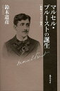 マルセル・プルーストの誕生 新編プルースト論考/鈴木道彦【3000円以上送料無料】