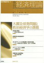 季刊経済理論 第50巻第1号(2013年4月)/経済理論学会【3000円以上送料無料】