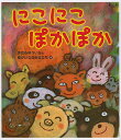 にこにこぽかぽか／きむらゆういちとゆかいななかまたち【3000円以上送料無料】