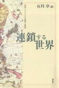 連鎖する世界 世界システムの変遷と展望/石川卓【3000円以上送料無料】