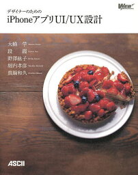 デザイナーのためのiPhoneアプリUI/UX設計／大橋学／段霞／野澤紘子【3000円以上送料無料】