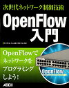 OpenFlow入門 次世代ネットワーク制御技術/石井秀治/大山裕泰/河合栄治【3000円以上送料無料】