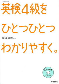 英検4級をひとつひとつわかりやすく。 文部科学省後援／山田暢彦【3000円以上送料無料】