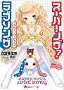 スーパー・ノヴァ・ラブソング 日本子・チャチャチャ/日富美信吾【3000円以上送料無料】