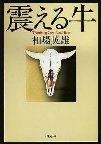 震える牛／相場英雄【3000円以上送料無料】