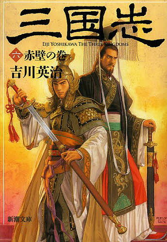 三国志 6/吉川英治【3000円以上送料無料】の商品画像