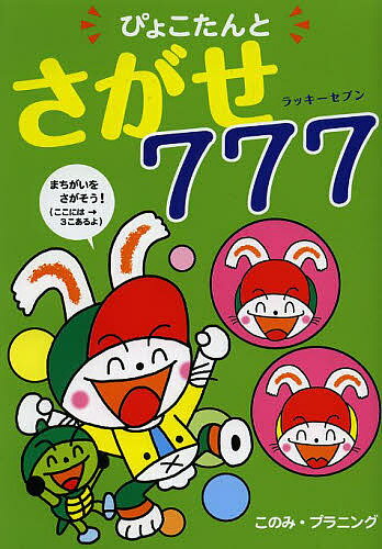 ぴょこたんとさがせ777(ラッキーセブン)／このみ・プラニング【3000円以上送料無料】