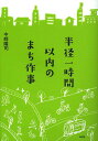 半径一時間以内のまち作事/中崎隆司【3000円以上送料無料】